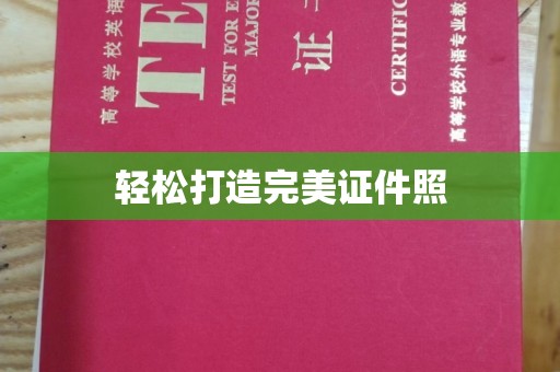 高陵轻松打造完美证件照