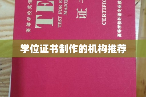 西林学位证书制作的机构推荐