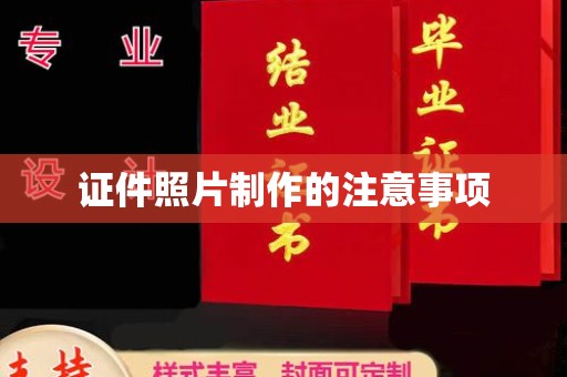 鲤城证件照片制作的注意事项