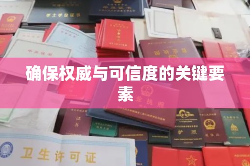 建华确保权威与可信度的关键要素