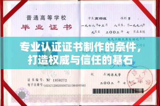 莱州专业认证证书制作的条件，打造权威与信任的基石