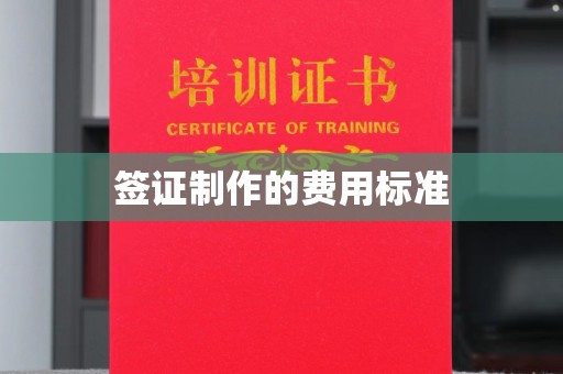 青浦签证制作的费用标准