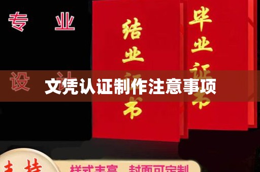 景县文凭认证制作注意事项