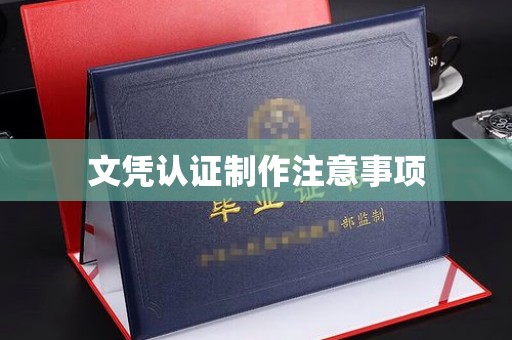 科尔沁文凭认证制作注意事项