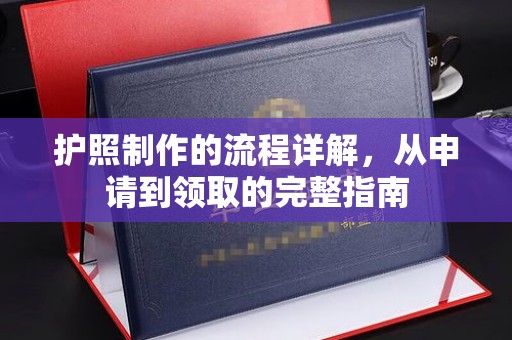 海口护照制作的流程详解，从申请到领取的完整指南