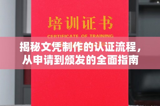 湖南揭秘文凭制作的认证流程，从申请到颁发的全面指南