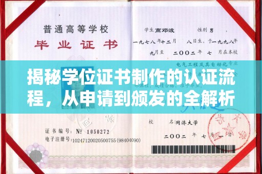 垫江揭秘学位证书制作的认证流程，从申请到颁发的全解析