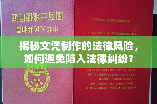 城口揭秘文凭制作的法律风险，如何避免陷入法律纠纷？