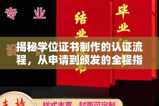 源城揭秘学位证书制作的认证流程，从申请到颁发的全程指南