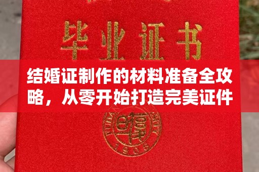 凤阳结婚证制作的材料准备全攻略，从零开始打造完美证件