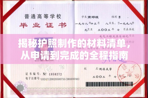 邕宁揭秘护照制作的材料清单，从申请到完成的全程指南