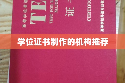 建华学位证书制作的机构推荐