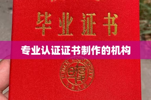 汤原专业认证证书制作的机构