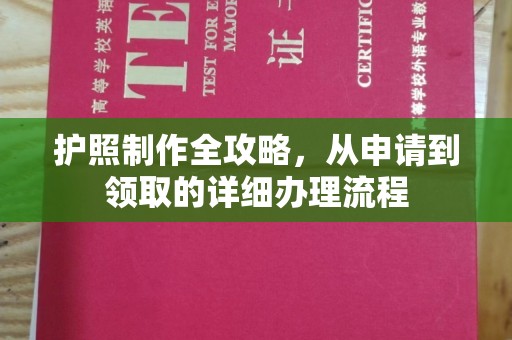 深州护照制作全攻略，从申请到领取的详细办理流程