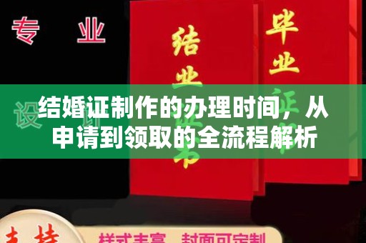 乌什结婚证制作的办理时间，从申请到领取的全流程解析