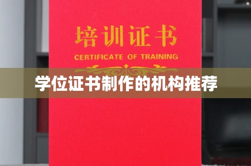 偏关学位证书制作的机构推荐
