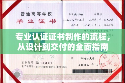 高台专业认证证书制作的流程，从设计到交付的全面指南