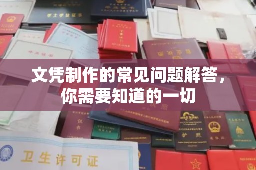 集安文凭制作的常见问题解答，你需要知道的一切